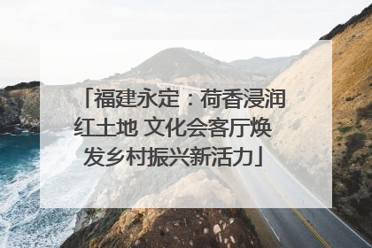 福建永定：荷香浸润红土地 文化会客厅焕发乡村振兴新活力
