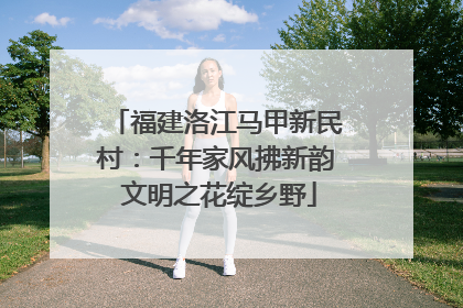 福建洛江马甲新民村：千年家风拂新韵 文明之花绽乡野