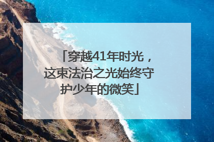 穿越41年时光，这束法治之光始终守护少年的微笑