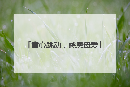 童心跳动，感恩母爱
