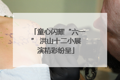 童心闪耀“六一” 洪山十二小展演精彩纷呈