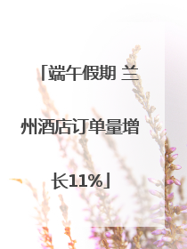 端午假期 兰州酒店订单量增长11%