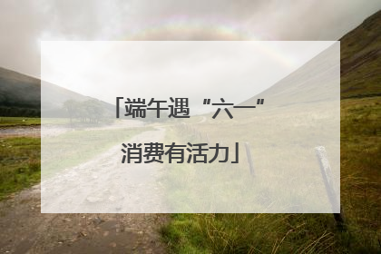 端午遇“六一” 消费有活力