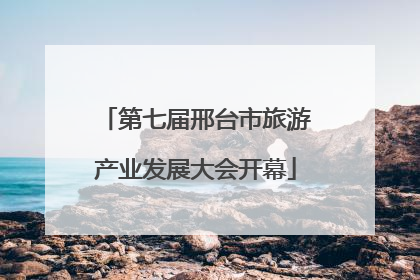 第七届邢台市旅游产业发展大会开幕