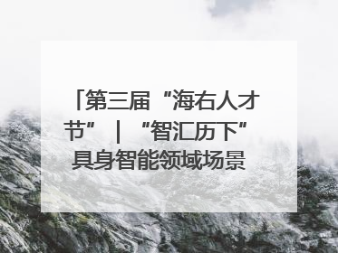 第三届“海右人才节”｜“智汇历下” 具身智能领域场景对接会举办
