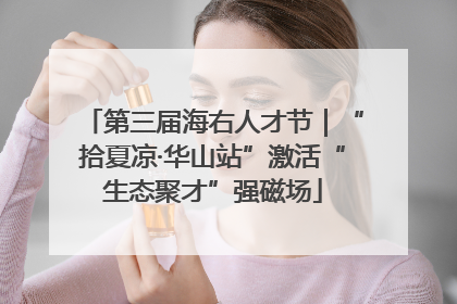 第三届海右人才节｜“拾夏凉·华山站”激活“生态聚才”强磁场