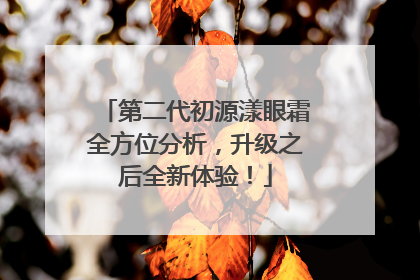 第二代初源漾眼霜全方位分析，升级之后全新体验！