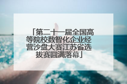 第二十一届全国高等院校数智化企业经营沙盘大赛江苏省选拔赛圆满落幕