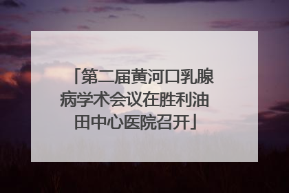 第二届黄河口乳腺病学术会议在胜利油田中心医院召开
