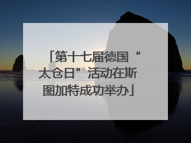 第十七届德国“太仓日”活动在斯图加特成功举办