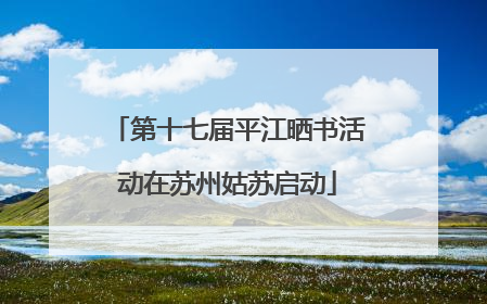 第十七届平江晒书活动在苏州姑苏启动