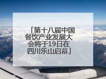 第十八届中国餐饮产业发展大会将于19日在四川乐山启幕