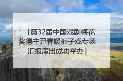 第32届中国戏剧梅花奖得主尹春媛折子戏专场汇报演出成功举办