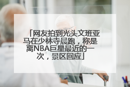 网友拍到光头文班亚马在少林寺晨跑，称是离NBA巨星最近的一次，景区回应