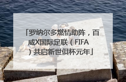 罗纳尔多燃情助阵，百威X国际足联（FIFA）共启新世俱杯元年