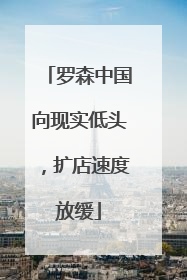 罗森中国向现实低头，扩店速度放缓