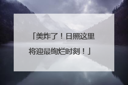美炸了！日照这里将迎最绚烂时刻！