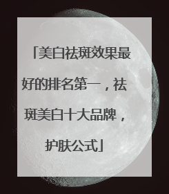 美白祛斑效果最好的排名第一，祛斑美白十大品牌，护肤公式