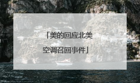 美的回应北美空调召回事件