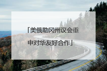 美俄勒冈州议会重申对华友好合作