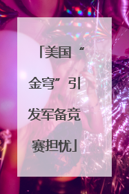 美国“金穹”引发军备竞赛担忧