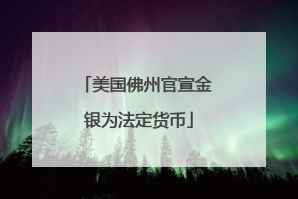 美国佛州官宣金银为法定货币