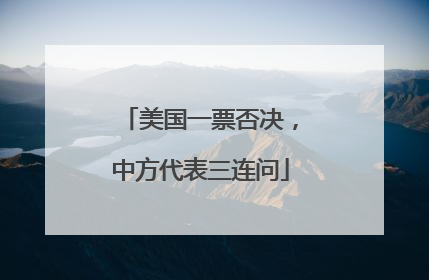 美国一票否决，中方代表三连问