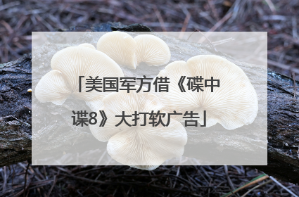 美国军方借《碟中谍8》大打软广告