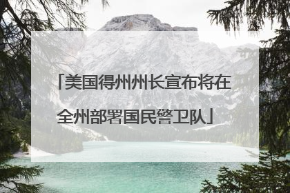 美国得州州长宣布将在全州部署国民警卫队