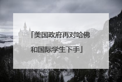 美国政府再对哈佛和国际学生下手