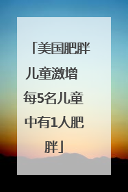 美国肥胖儿童激增 每5名儿童中有1人肥胖