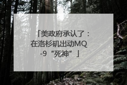 美政府承认了：在洛杉矶出动MQ-9“死神”