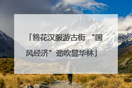 簪花汉服游古街 “国风经济”劲吹昙华林