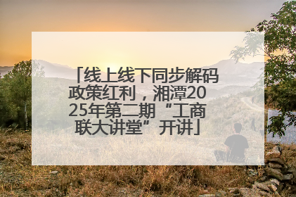 线上线下同步解码政策红利，湘潭2025年第二期“工商联大讲堂”开讲