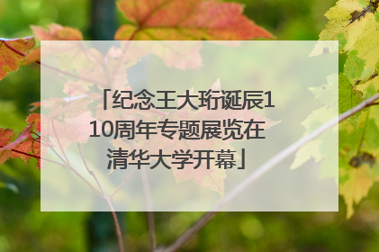 纪念王大珩诞辰110周年专题展览在清华大学开幕