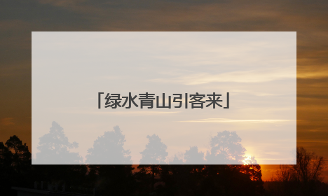 绿水青山引客来