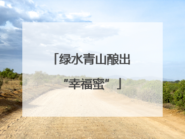 绿水青山酿出“幸福蜜”