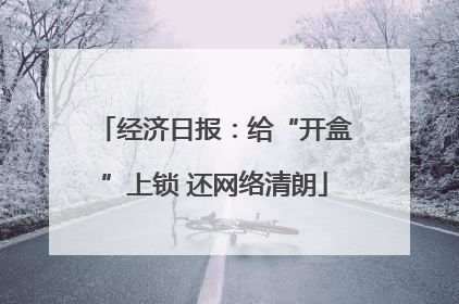 经济日报：给“开盒”上锁 还网络清朗