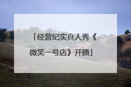 经营纪实真人秀《微笑一号店》开播