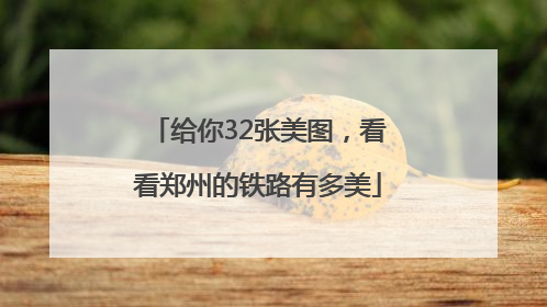 给你32张美图，看看郑州的铁路有多美