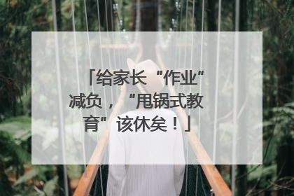 给家长“作业”减负，“甩锅式教育”该休矣！