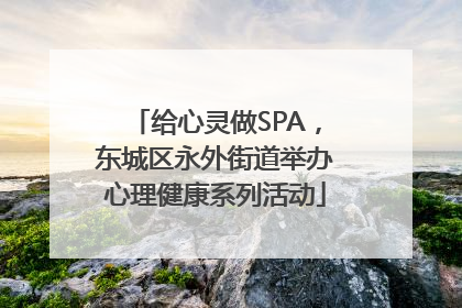 给心灵做SPA，东城区永外街道举办心理健康系列活动