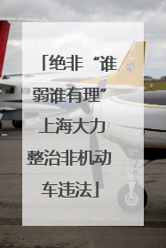 绝非“谁弱谁有理” 上海大力整治非机动车违法