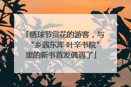 绣球节赏花的游客，与“乡遇东厍·叶辛书院”里的新书首发偶遇了
