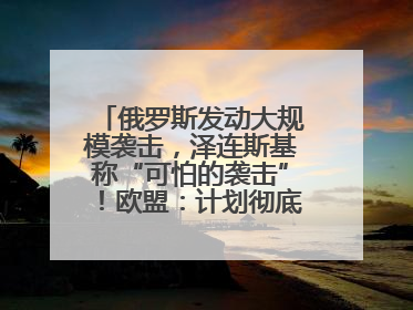 俄罗斯发动大规模袭击，泽连斯基称“可怕的袭击”！欧盟：计划彻底停止进口俄罗斯石油！油价飙涨