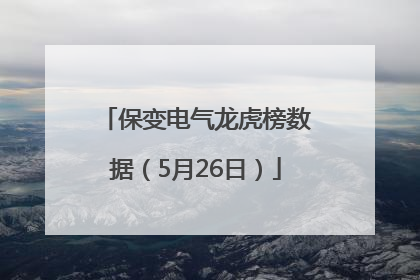 保变电气龙虎榜数据（5月26日）