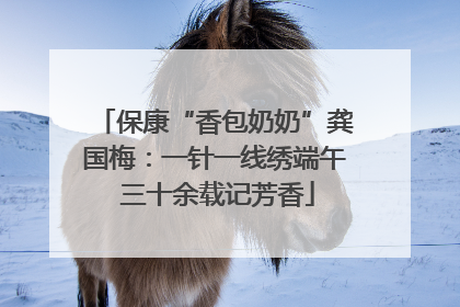 保康“香包奶奶”龚国梅：一针一线绣端午 三十余载记芳香