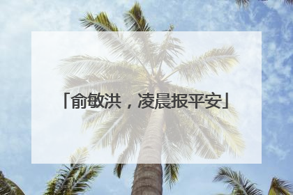俞敏洪，凌晨报平安