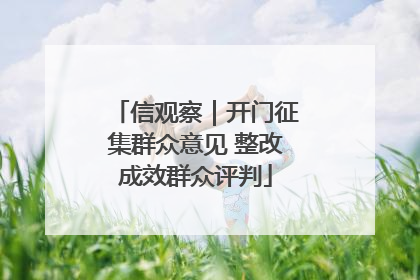 信观察｜开门征集群众意见 整改成效群众评判