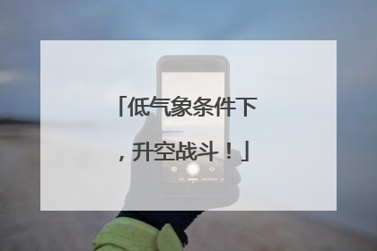 低气象条件下，升空战斗！
